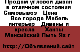 Продам угловой диван в отличном состоянии.Самовывоз › Цена ­ 7 500 - Все города Мебель, интерьер » Диваны и кресла   . Ханты-Мансийский,Пыть-Ях г.